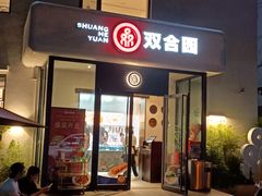 -双合园·海鲜水饺青岛菜(大尧三路店)