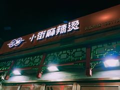 门面-郭记小街麻辣烫(南小街总店)