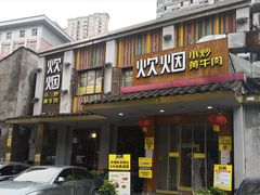-炊烟小炒黄牛肉(东庆街店)