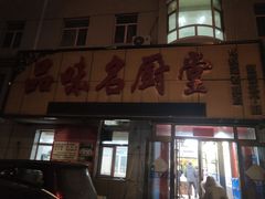 -品味名厨堂(银泉新都店)