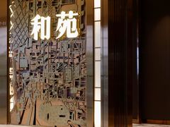 门面-和苑酒家·一线江景(星寰店)
