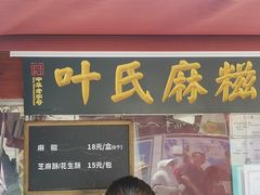 -叶氏麻糍(鼓浪屿店)
