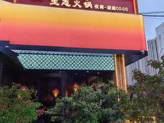 -扬之阿李菌汤火锅(1969店)