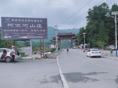 -阿依河景区