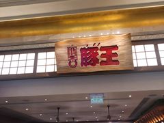 门面-豚王拉面(澳门银河店)