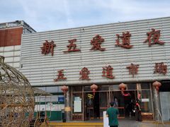-新五爱道夜市