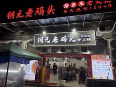 -铜元老码头鳝鱼火锅