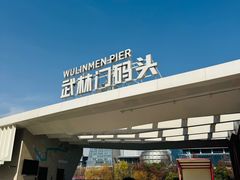 -运河游船(武林门码头)