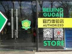-北京中赫国安足球俱乐部