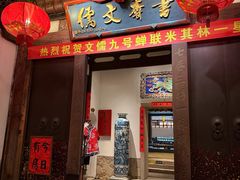 -文儒九号·闽菜馆(三坊七巷店)