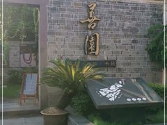 -善园(月湖盛园店)