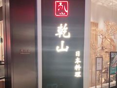 门面-乾山•Kenzan (万象城店)