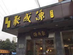 门面-聚成源(芦庄店)