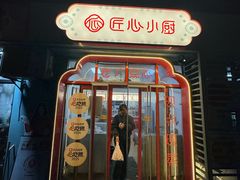 -匠心小厨(梅陇店)