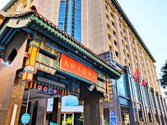 -北京王府井天伦王朝酒店