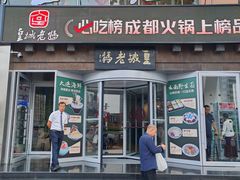 -皇城老妈·大连海鲜火锅(港湾店)