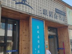 -三联韬奋书店(三里屯店)