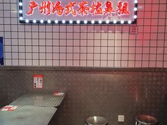 -孖记茶档·热腾茶餐(荔湾领展广场店)