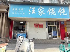 -汪家馄饨(集庆路店)