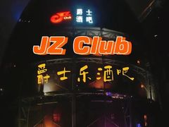 -JZ Club 爵士酒吧(上海店)