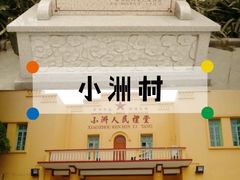 -小洲村