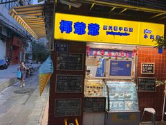 -椰爺爺·椰子冻砵仔糕