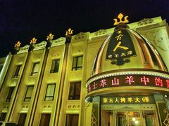 -蒙古人烤羊大师(工农大路创始店)