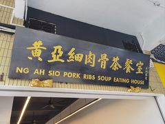 -黄亚细肉骨茶(仰光路店)