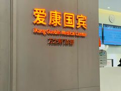 -爱康国宾体检中心(北京航天桥光耀东方分院)