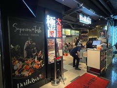 -极尚大喜屋日本料理(铜锣湾店)
