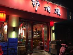 门面-醉烧膘·烧烤夜宵王(总店)