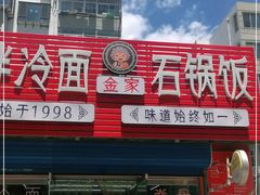 门面-金家小吃(美岭小区店)