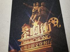 -茶啊冲电影主题文化餐厅(TOUCH12街店)