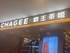 -霸王茶姬(上海恒基名人店)