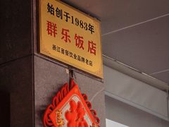 -群乐饭店(滨安路店)