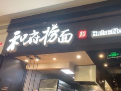 -和府捞面(天河领展广场店)
