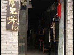 门面-鬼味烤翅(南锣鼓巷店)