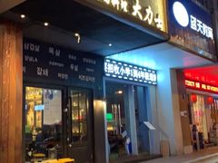 门面-韩国料理大力士(屏风街店)