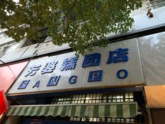 门面-芳婆糕团店(王府大街店)