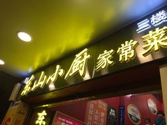 门面-简·东山小厨(东山口店)
