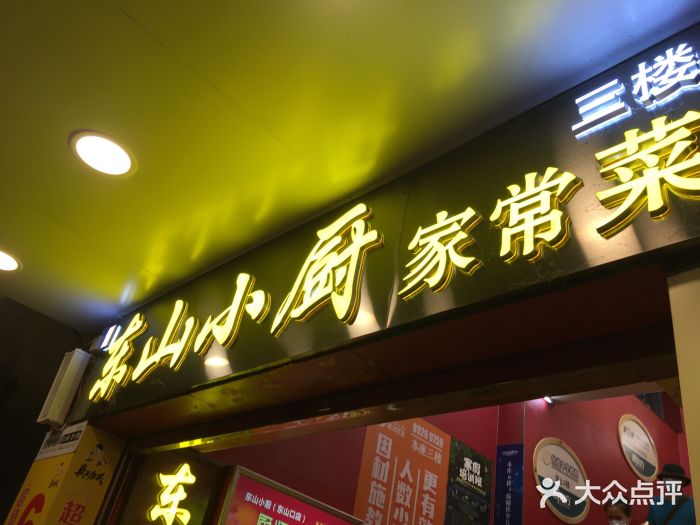 简·东山小厨(东山口店)门面图片