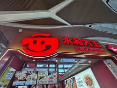 -永和大王(浦东国际机场店)