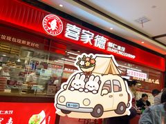-喜家德虾仁水饺(长泰广场店)
