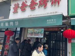 -董爸爸烤饼(马站底店)