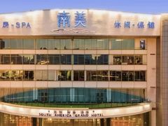 -南美元生态大酒店(海珠店)