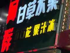 -阿群甘草水果