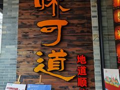 门面-味可道美食坊(福基路店)