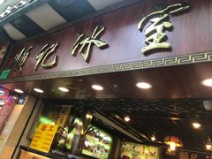 门面-顺记冰室(宝华路店)