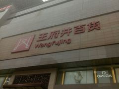 -王府井百货(总府店)