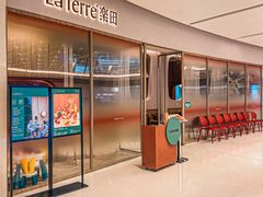 -La Terre乐田(万象城店)